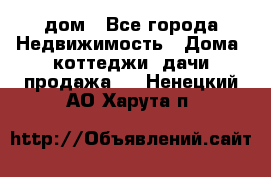 дом - Все города Недвижимость » Дома, коттеджи, дачи продажа   . Ненецкий АО,Харута п.